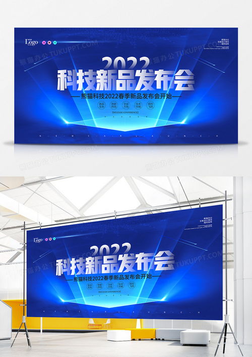 簡(jiǎn)約大氣科技新品發(fā)布會(huì)宣傳展板設(shè)計(jì)