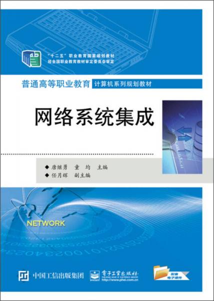 網(wǎng)絡系統(tǒng)集成在“十二五”職業(yè)教育規(guī)劃與普通高職計算機教育中的核心地位