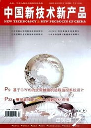 《中國新技術新產(chǎn)品》投稿指南與技術交流平臺介紹