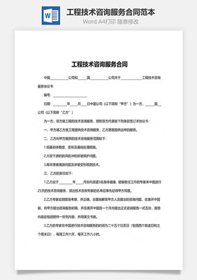 工程技術(shù)咨詢(xún)服務(wù)合同范本與技術(shù)交流要點(diǎn)